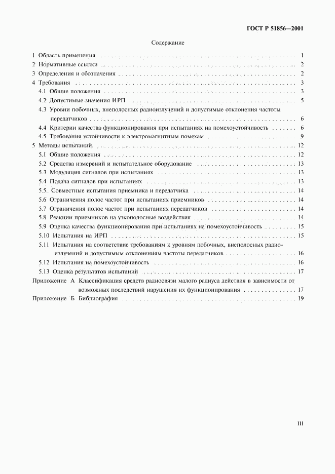 ГОСТ Р 51856-2001, страница 3