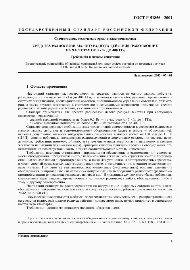 ГОСТ Р 51856-2001, страница 4