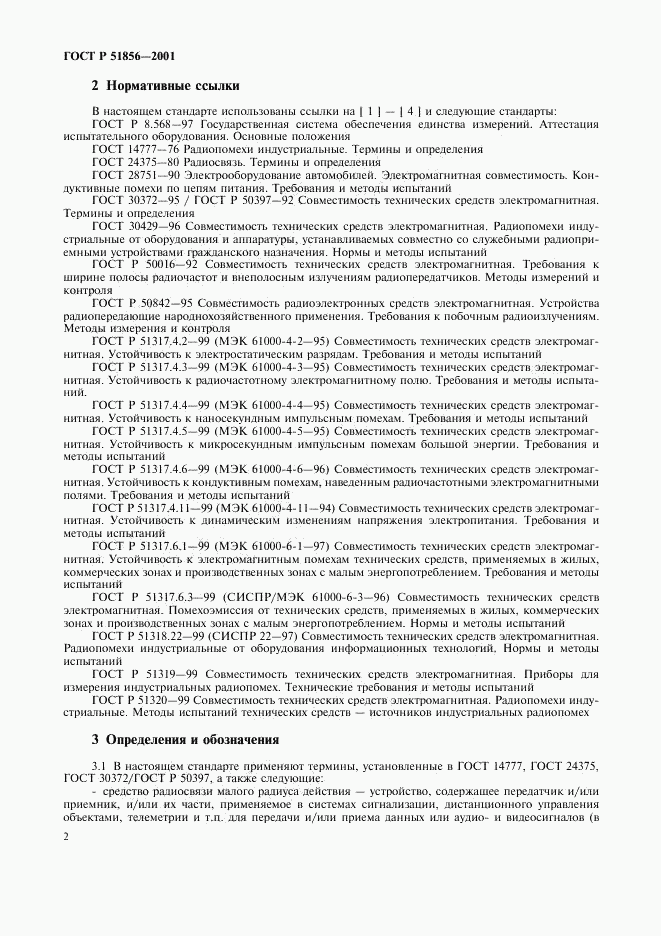 ГОСТ Р 51856-2001, страница 5