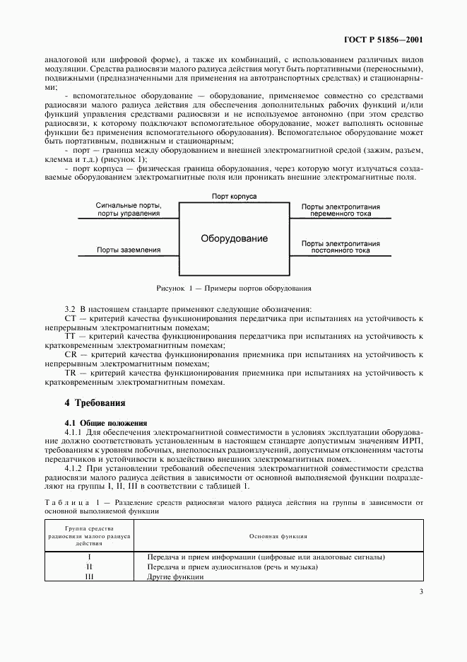 ГОСТ Р 51856-2001, страница 6
