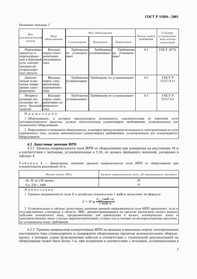 ГОСТ Р 51856-2001, страница 8