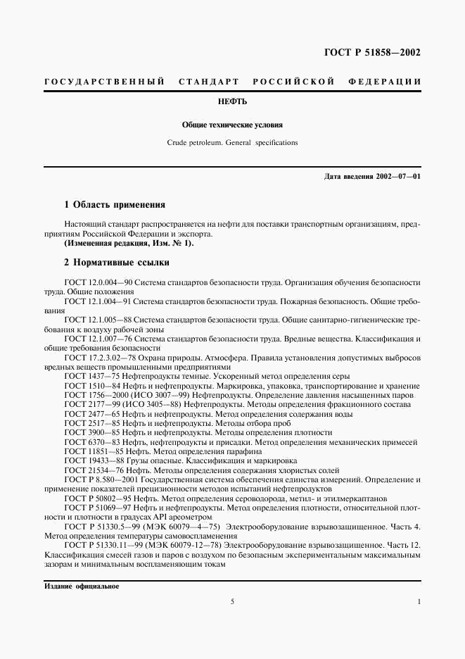 ГОСТ Р 51858-2002, страница 5