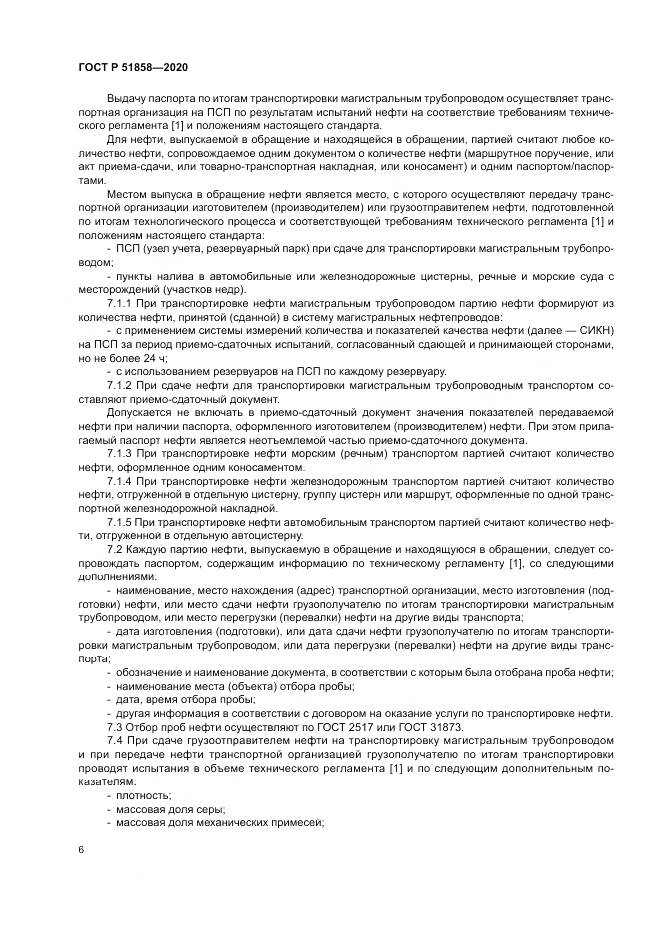 ГОСТ Р  51858-2020, страница 10