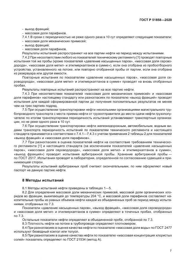 ГОСТ Р  51858-2020, страница 11
