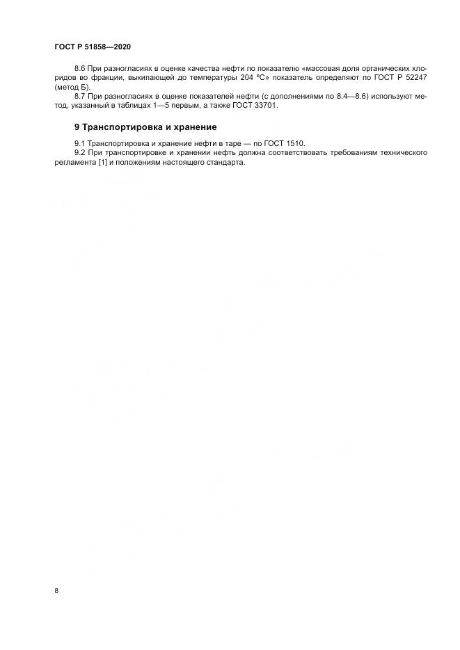 ГОСТ Р  51858-2020, страница 12