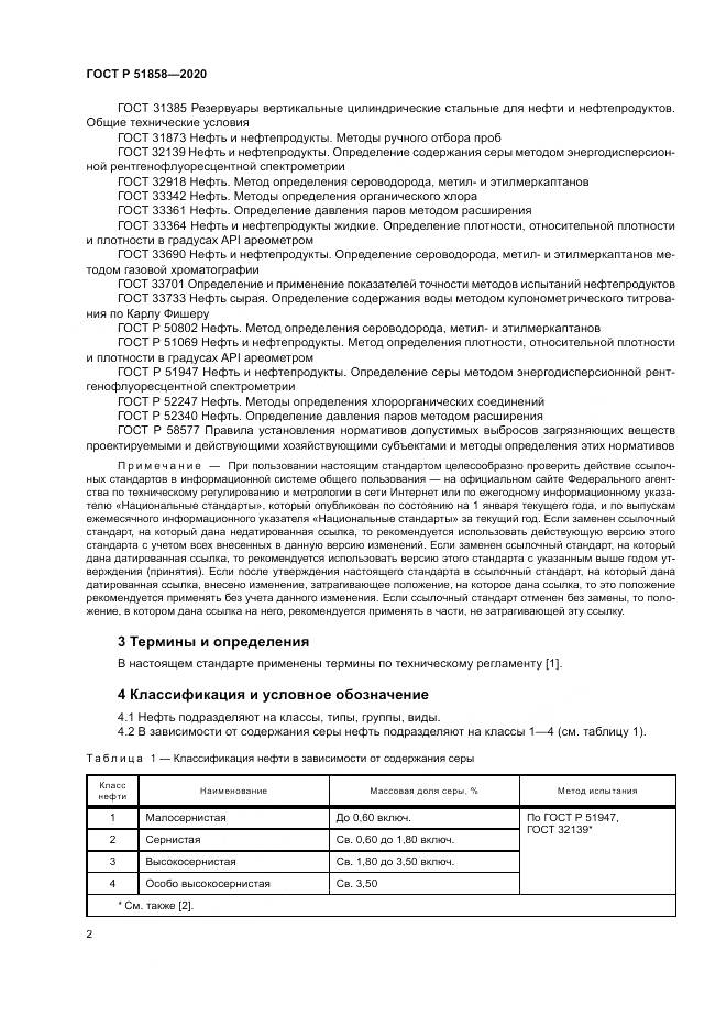 ГОСТ Р  51858-2020, страница 6