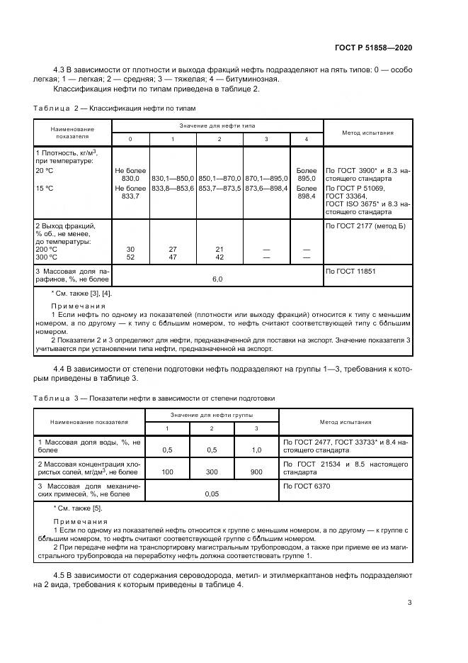 ГОСТ Р  51858-2020, страница 7