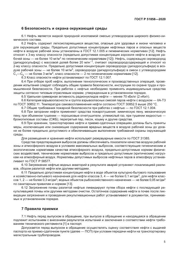 ГОСТ Р  51858-2020, страница 9