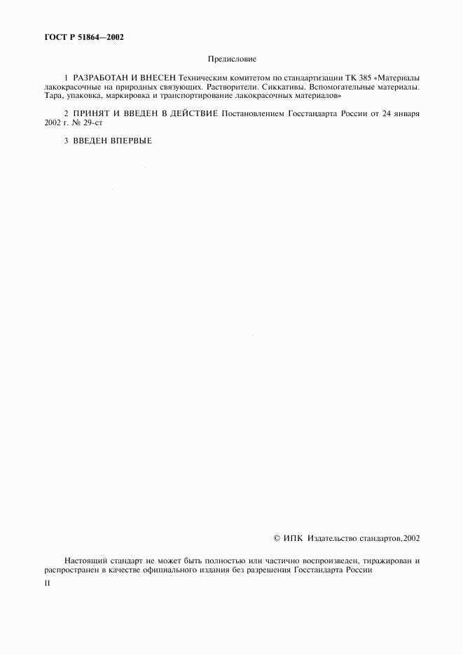 ГОСТ Р 51864-2002, страница 2