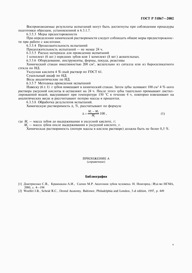 ГОСТ Р 51867-2002, страница 11