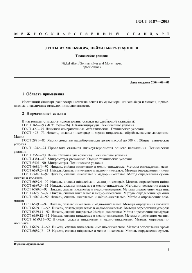 ГОСТ 5187-2003, страница 4
