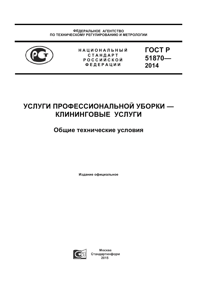 ГОСТ Р  51870-2014, страница 1