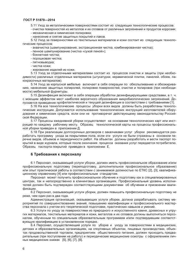 ГОСТ Р  51870-2014, страница 10