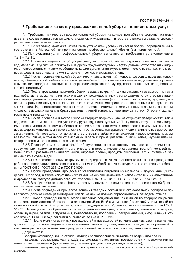 ГОСТ Р  51870-2014, страница 11