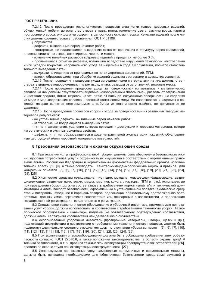 ГОСТ Р  51870-2014, страница 12