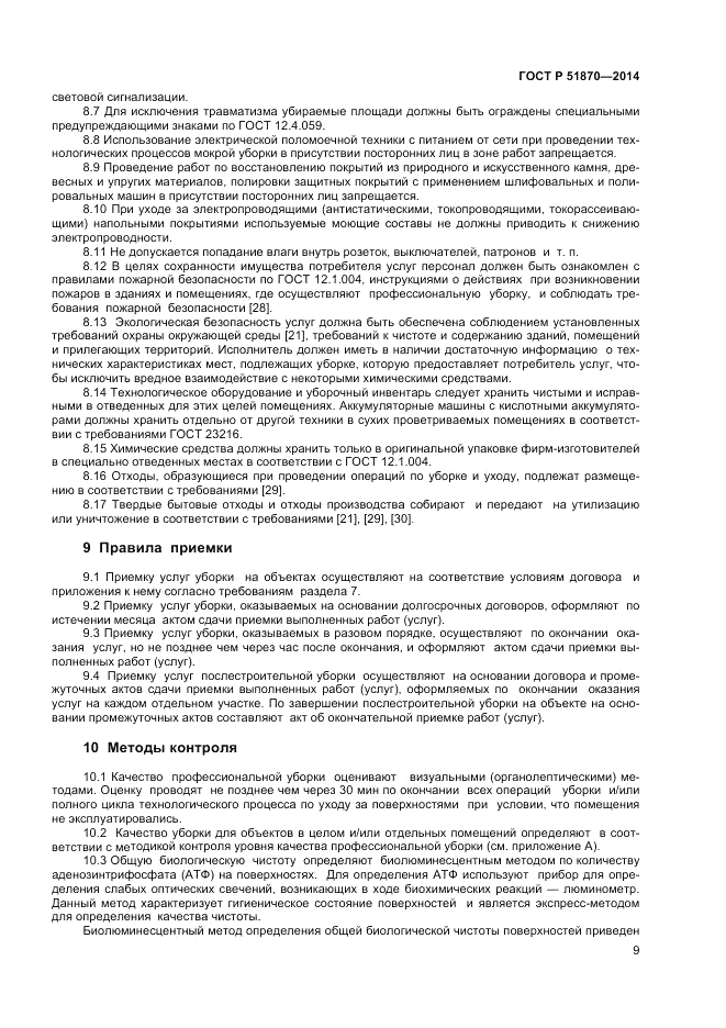 ГОСТ Р  51870-2014, страница 13