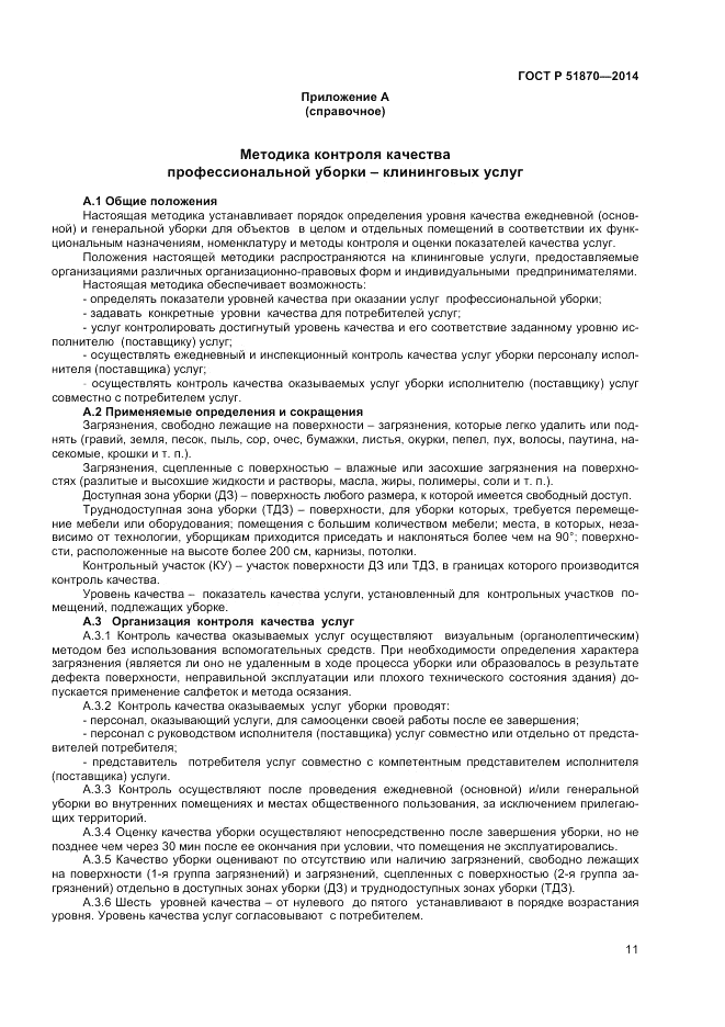 ГОСТ Р  51870-2014, страница 15