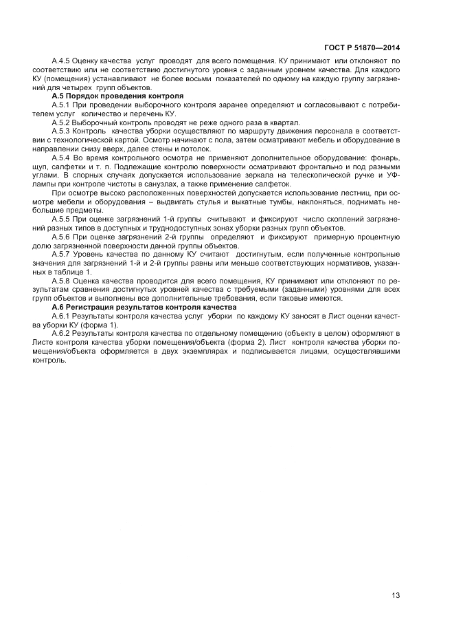 ГОСТ Р  51870-2014, страница 17