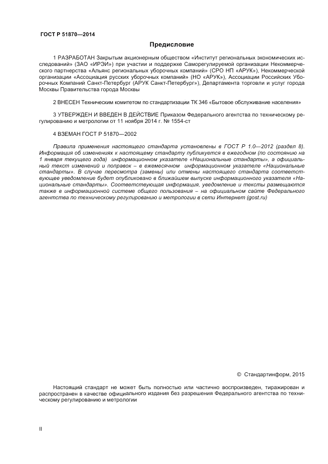ГОСТ Р  51870-2014, страница 2