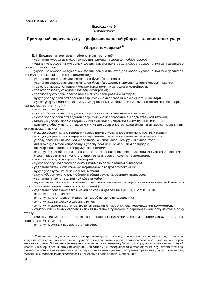 ГОСТ Р  51870-2014, страница 20