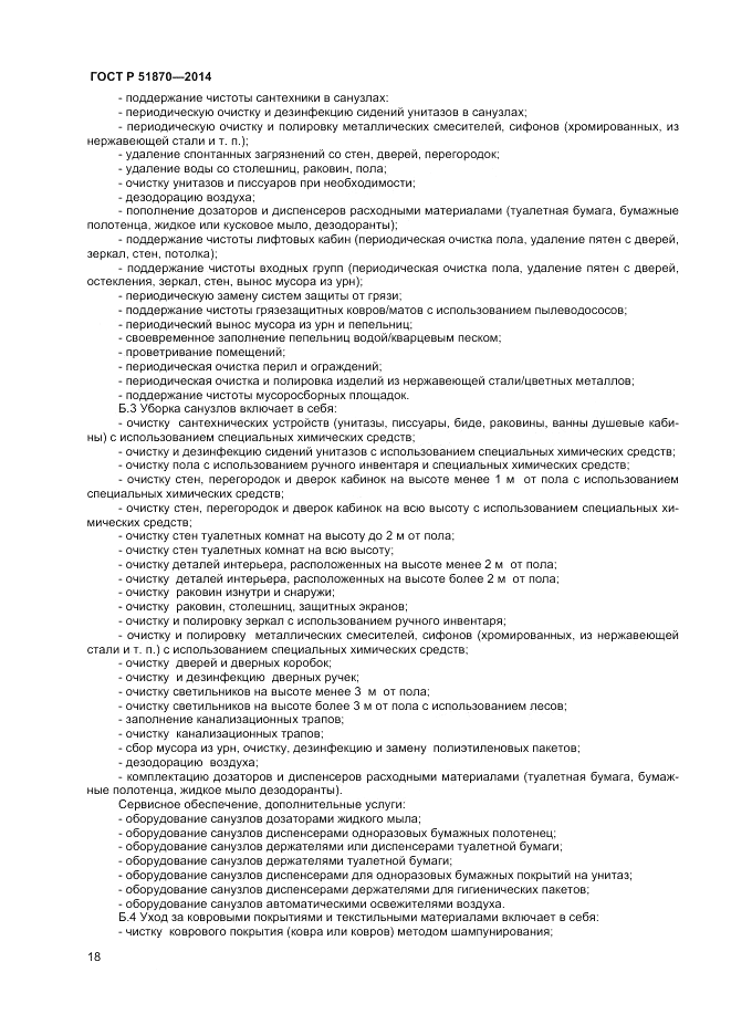 ГОСТ Р  51870-2014, страница 22