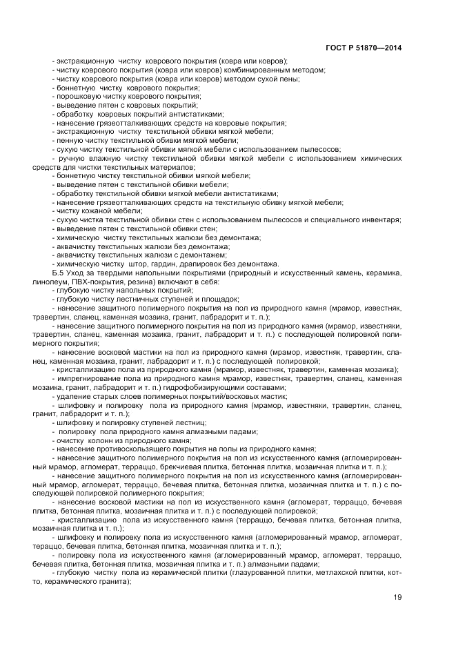 ГОСТ Р  51870-2014, страница 23