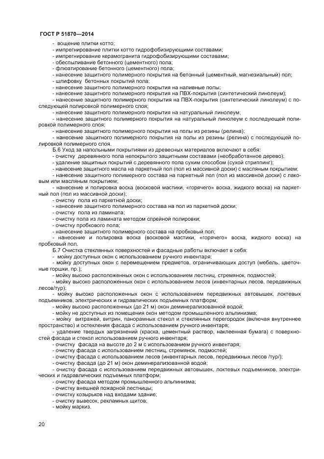 ГОСТ Р  51870-2014, страница 24