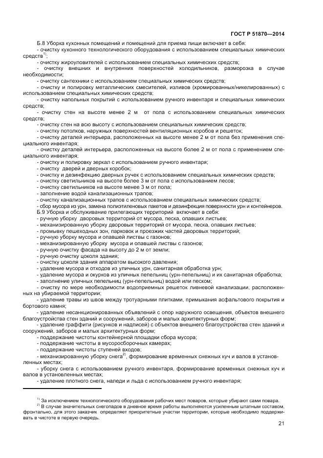 ГОСТ Р  51870-2014, страница 25