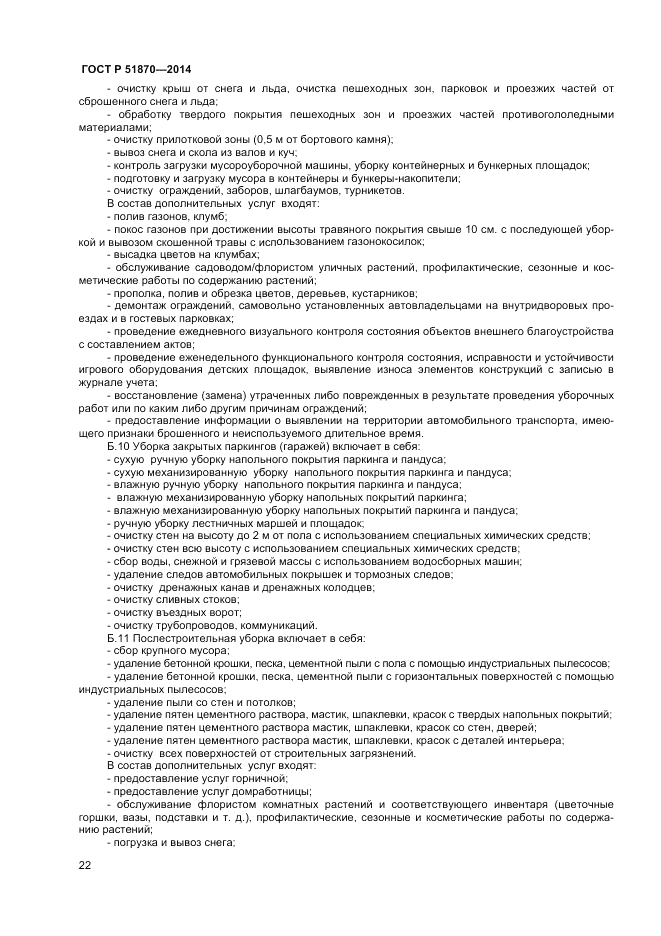 ГОСТ Р  51870-2014, страница 26