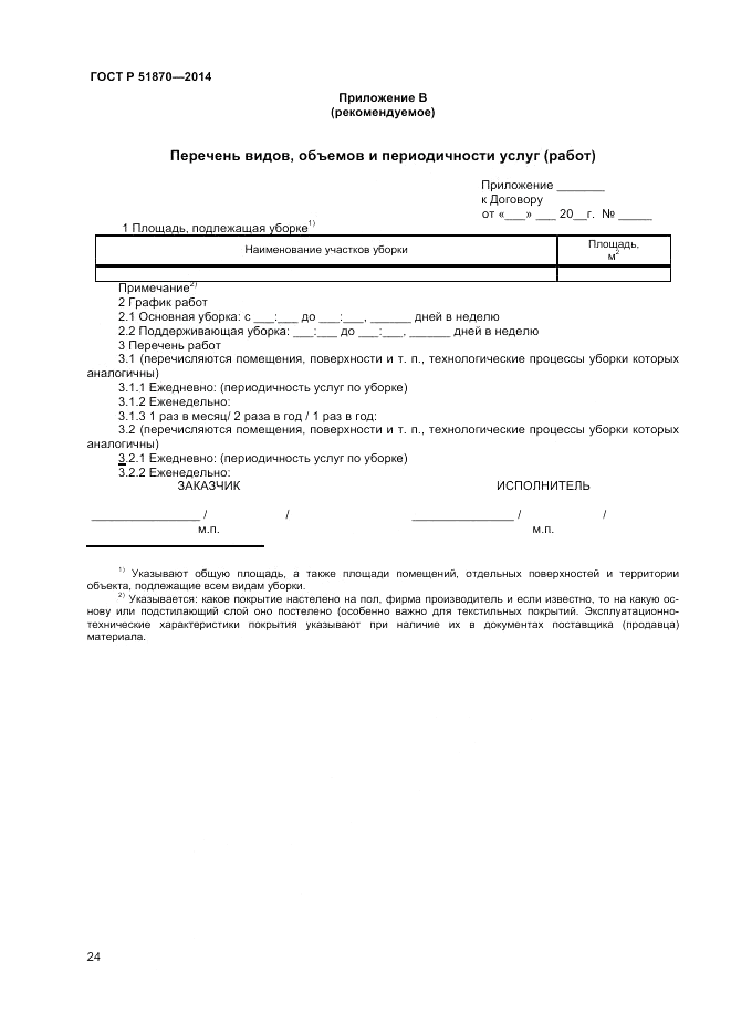 ГОСТ Р  51870-2014, страница 28