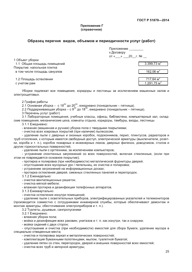 ГОСТ Р  51870-2014, страница 29