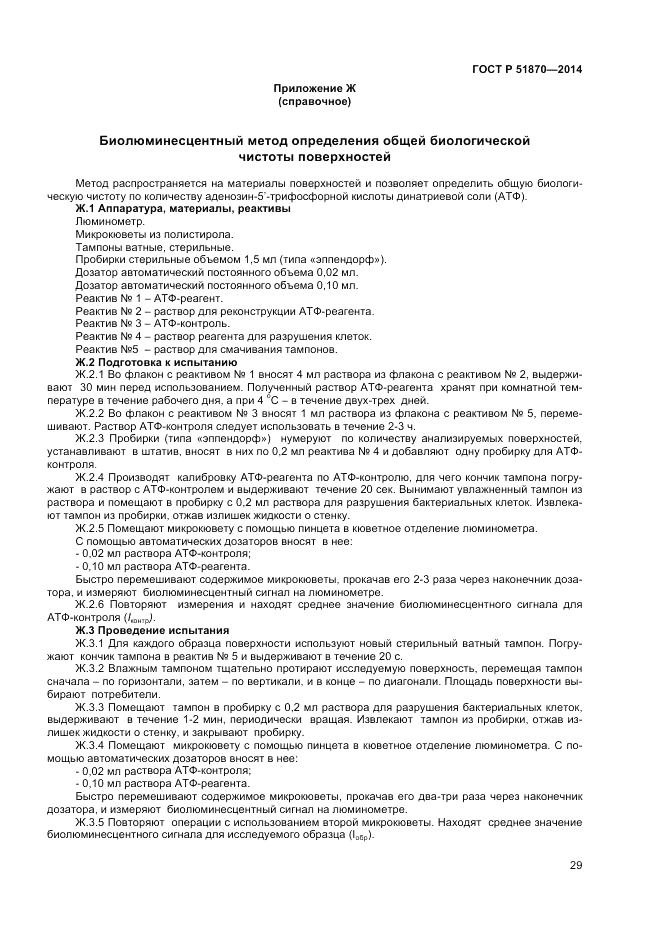 ГОСТ Р  51870-2014, страница 33