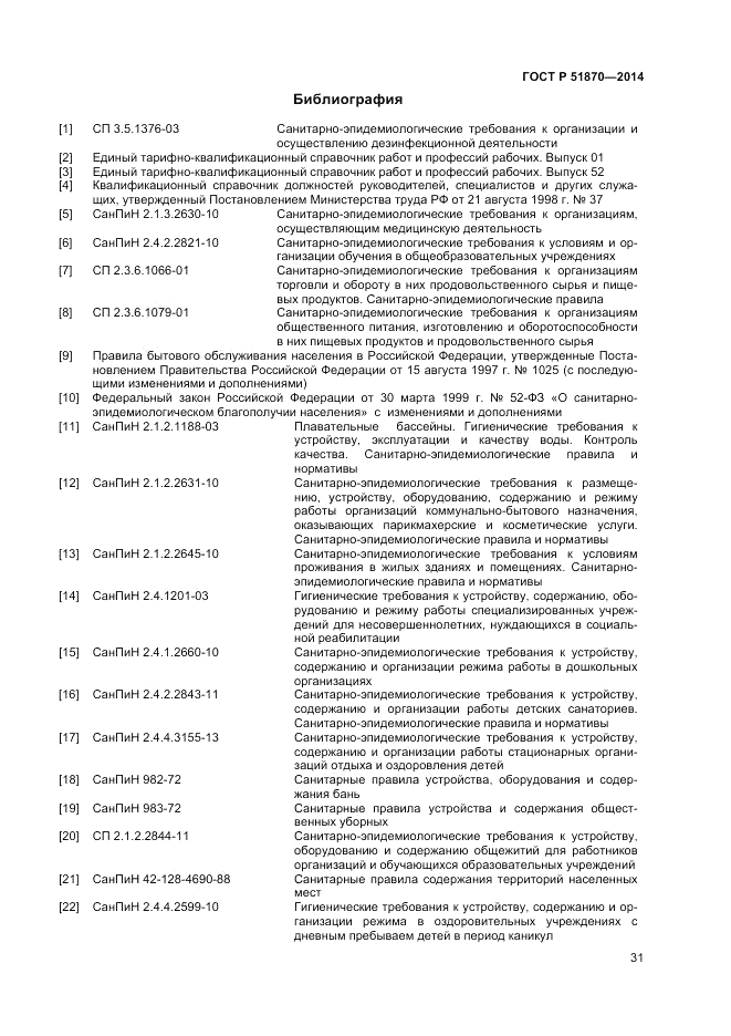 ГОСТ Р  51870-2014, страница 35