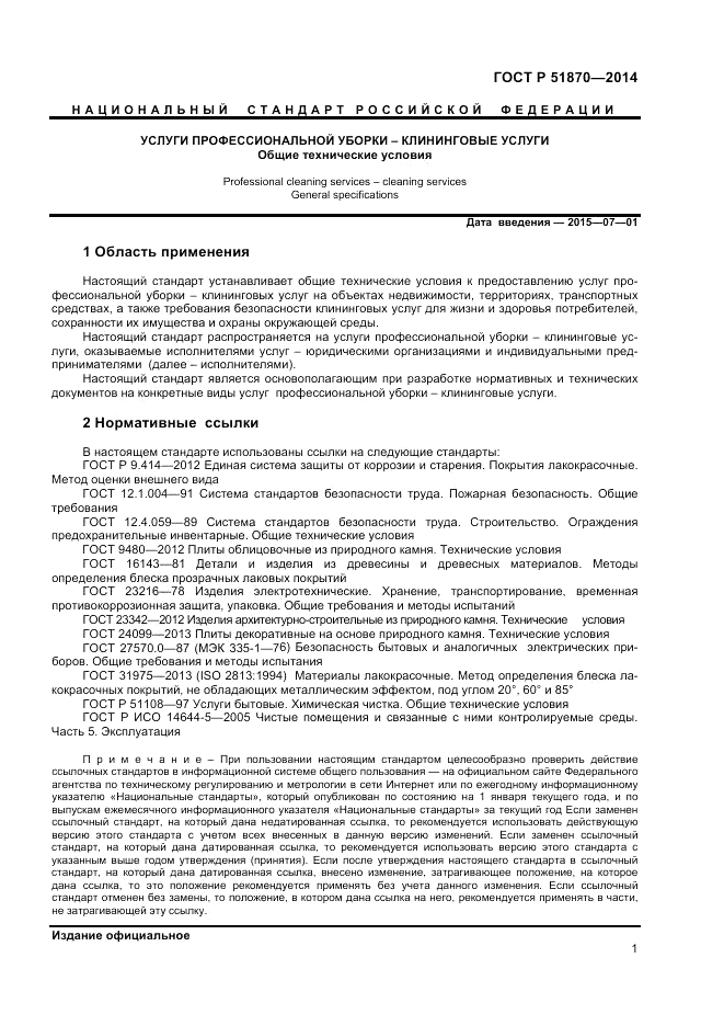 ГОСТ Р  51870-2014, страница 5