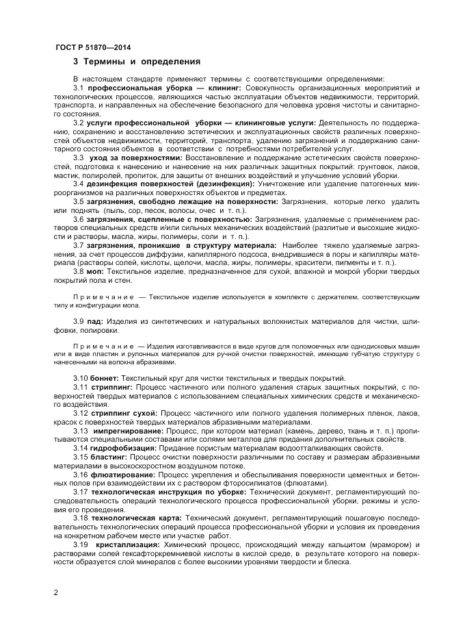 ГОСТ Р  51870-2014, страница 6
