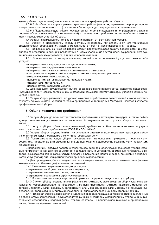 ГОСТ Р  51870-2014, страница 8
