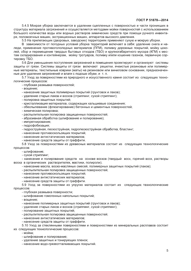 ГОСТ Р  51870-2014, страница 9