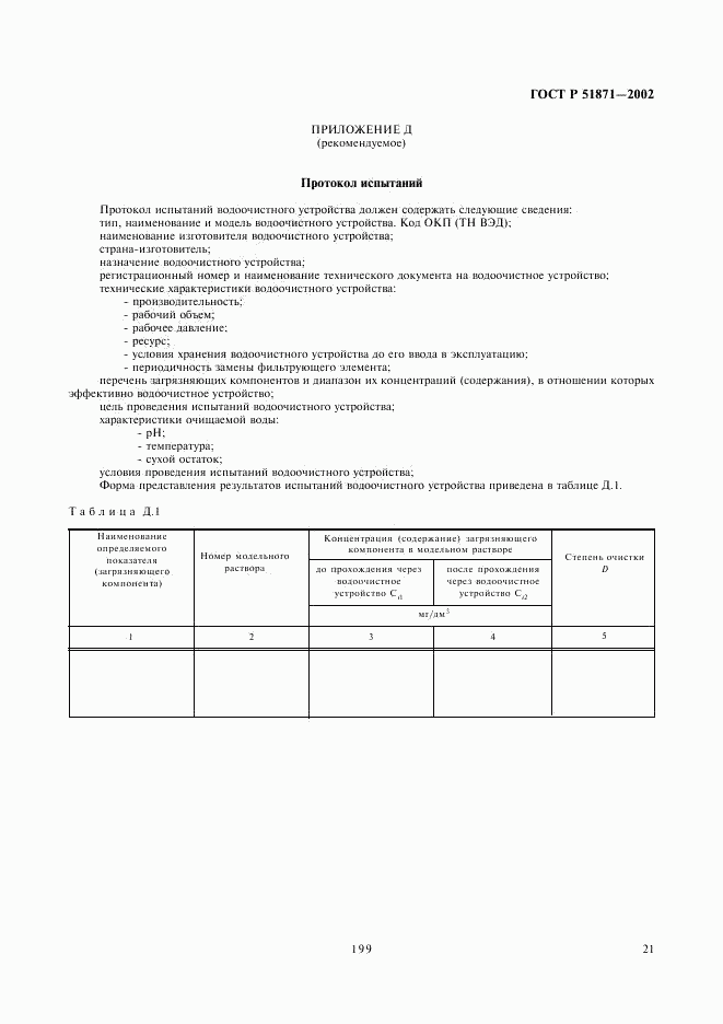ГОСТ Р 51871-2002, страница 23