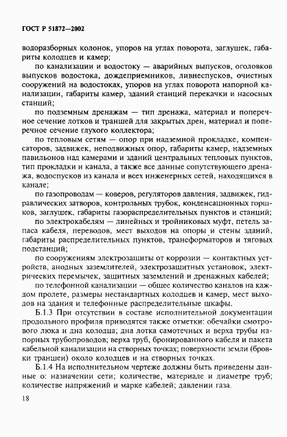 ГОСТ Р 51872-2002, страница 21
