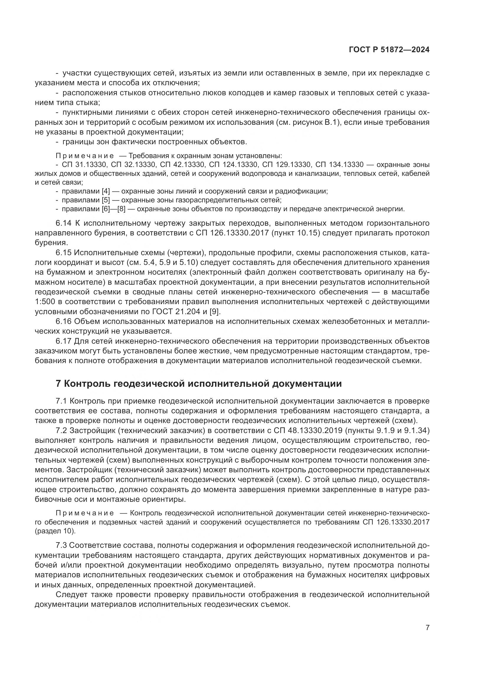 ГОСТ Р 51872-2024, страница 11