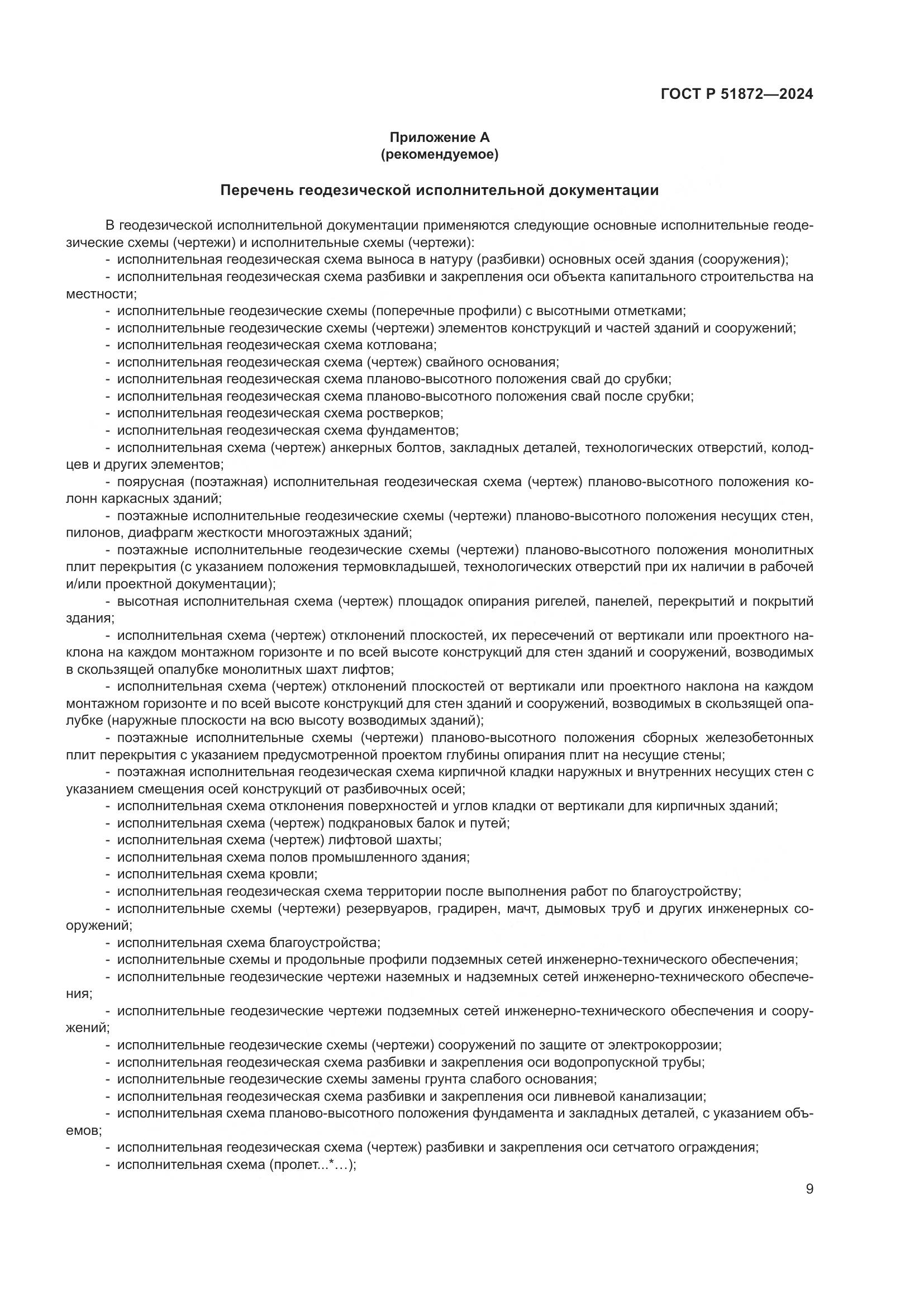 ГОСТ Р 51872-2024, страница 13