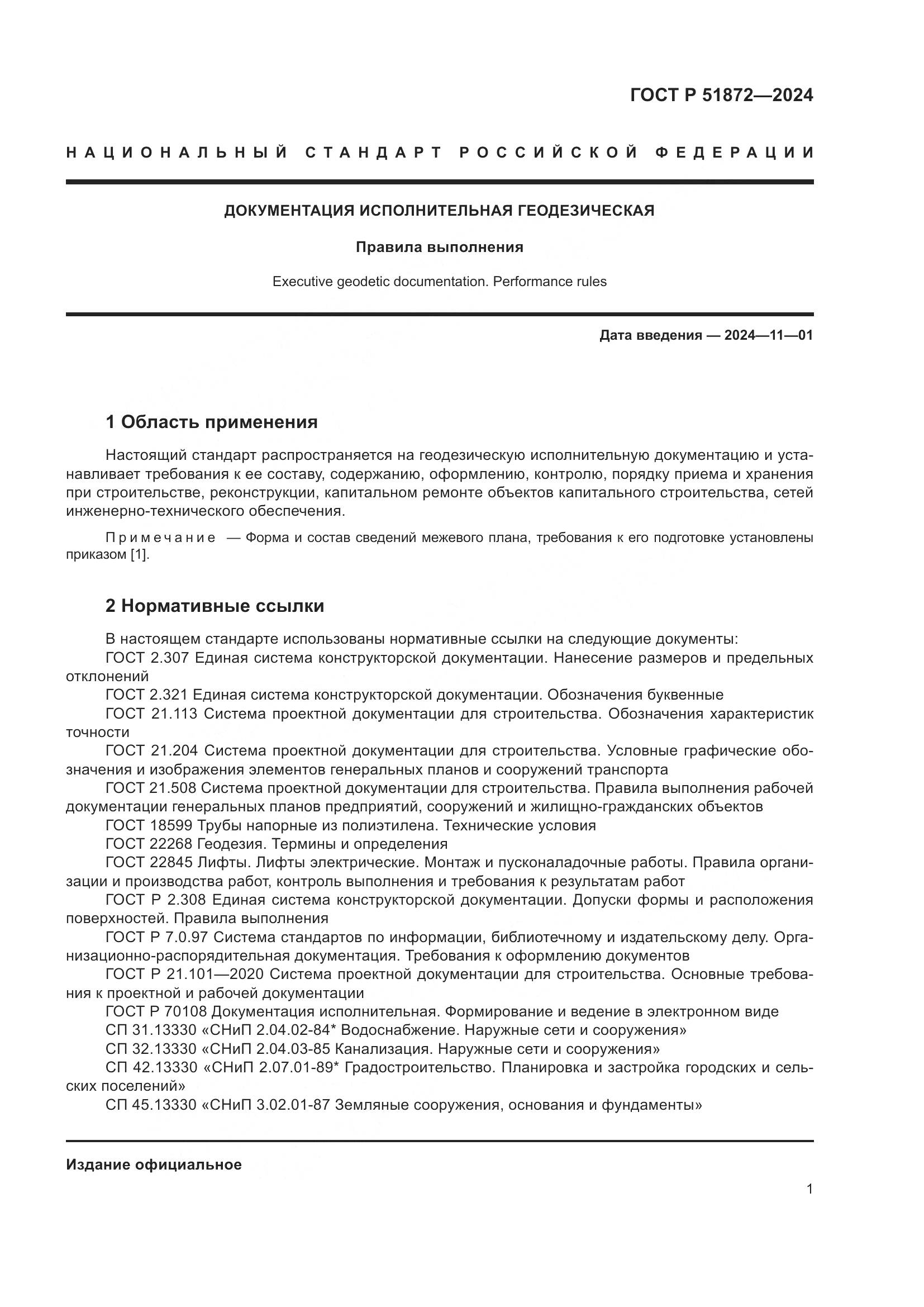 ГОСТ Р 51872-2024, страница 5