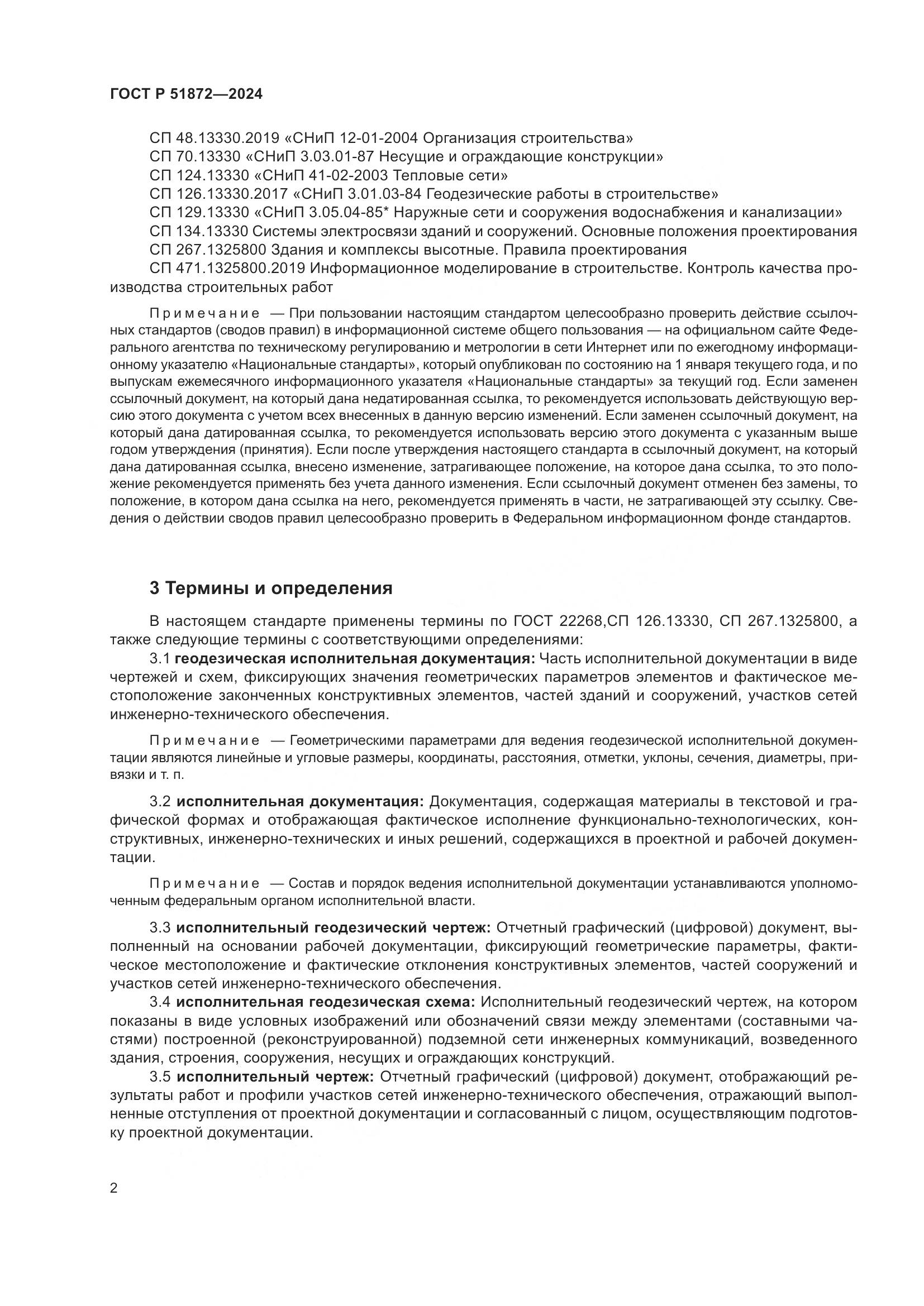 ГОСТ Р 51872-2024, страница 6