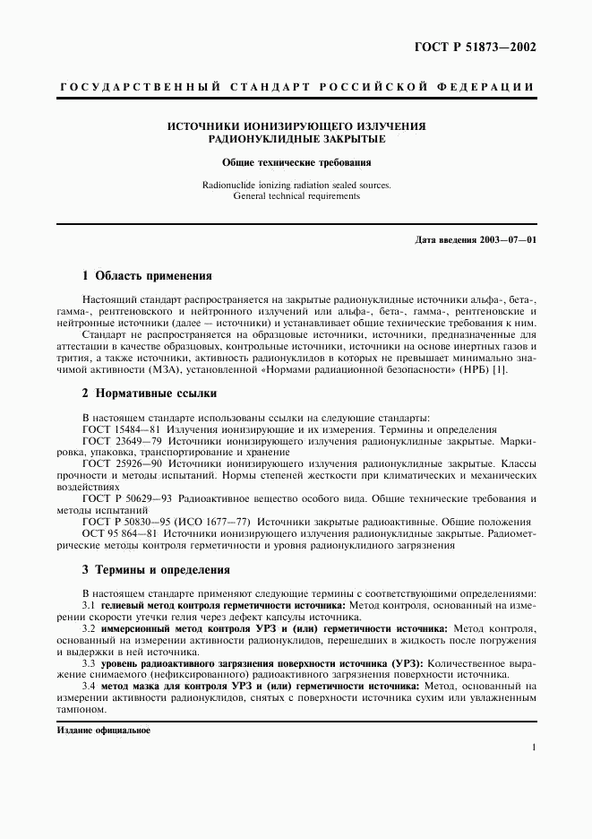 ГОСТ Р 51873-2002, страница 3
