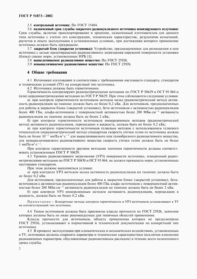 ГОСТ Р 51873-2002, страница 4