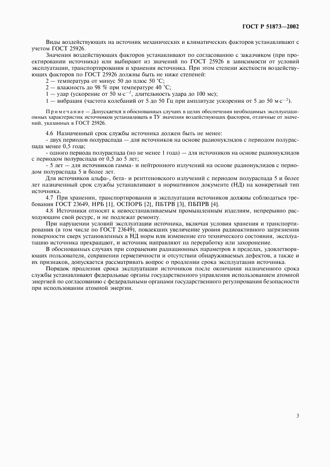 ГОСТ Р 51873-2002, страница 5