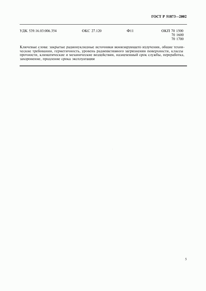 ГОСТ Р 51873-2002, страница 7