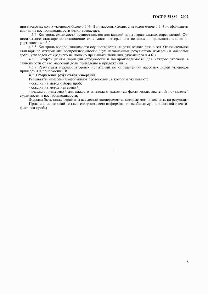 ГОСТ Р 51880-2002, страница 8
