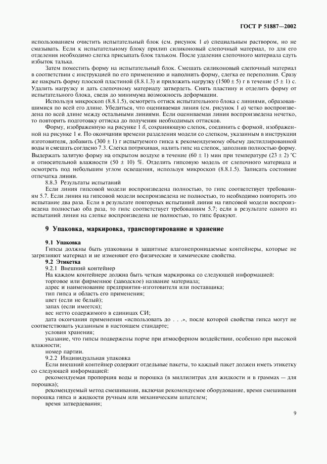 ГОСТ Р 51887-2002, страница 12