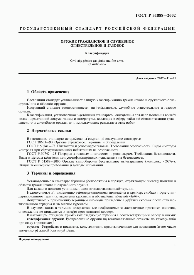 ГОСТ Р 51888-2002, страница 4